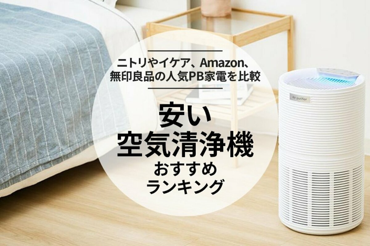 2025年】安い空気清浄機のおすすめランキング4選。プライベート