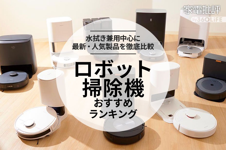 家電批評公式】ロボット掃除機のおすすめランキング14選。水拭き兼用の最強モデルを探して製品をテスト【2024年】