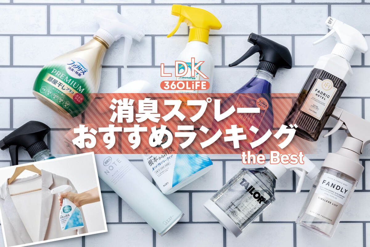 2026年】消臭スプレーのおすすめランキング8選。LDKが衣類用の人気製品