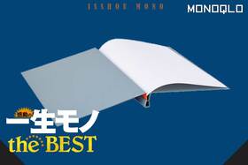 【文具のプロ愛用】便利…使ってたノート、すべてこれに代わっちゃうかも(MONOQLO)