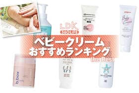 ベビークリームのおすすめランキング。市販で買える人気商品をLDKが比較