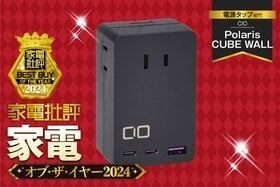 【電源タップ】CIO「Polaris CUBE WALL」はUSB-Cポート付きだからノートPCも余裕で充電【家電批評ベストバイ】