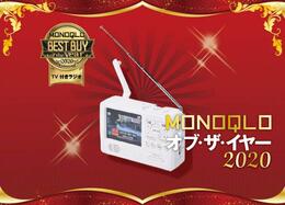 【防災】一家にひとつ備えたいTV付きラジオはテレマルシェ「エコラジ7」｜MONOQLO オブ・ザ・イヤー2020