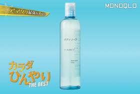 【高洗浄力】汗ばむ肌にさっぱり気持ちいいボディソープは保湿も忘れない!(MONOQLO)