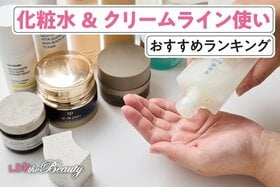 化粧水&クリームライン使いのおすすめランキング。LDKがデパコスなど人気の商品を比較