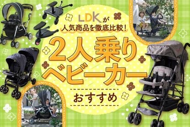 2人乗りベビーカー・ステップのおすすめ7選。人気製品をLDKが比較