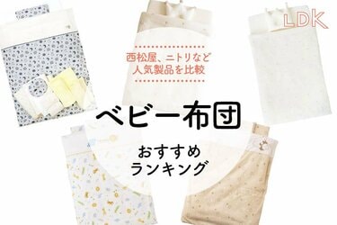 2024年】ベビー布団のおすすめランキング5選。LDKが西松屋、ニトリなど人気商品を徹底比較