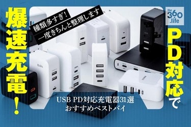 人気31製品比較】USB PD対応充電器タイプ別のおすすめベストバイ2020