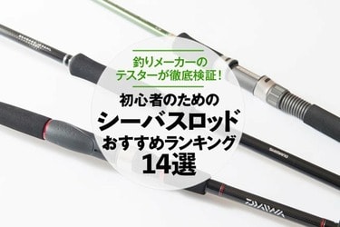 徹底比較 シーバスロッドのおすすめランキング14選 釣りメーカーのテスターが人気商品を検証 360life サンロクマル