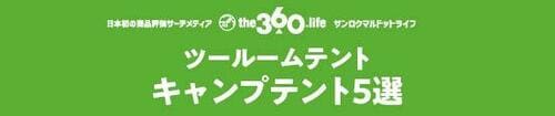 おすすめのキャンプテント【ツールームテント5選】 イメージ