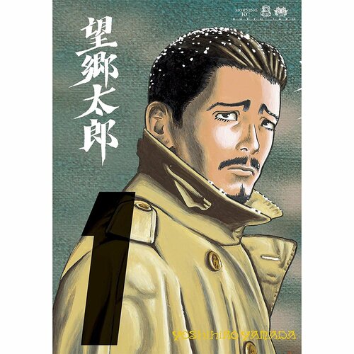 異世界漫画おすすめ 山田芳裕 望郷太郎 イメージ1
