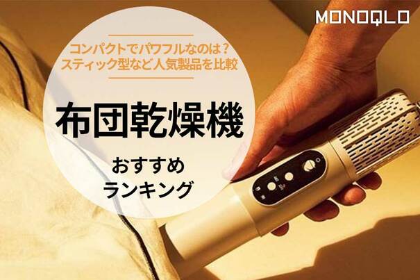 【MONOQLO】布団乾燥機のおすすめランキング7選。コンパクトな人気製品を比較【2025年】