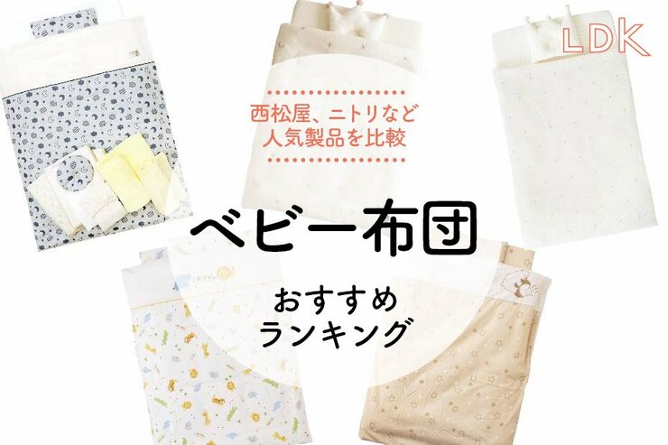 ベビー布団のおすすめランキング。LDKが西松屋、ニトリなど人気商品を徹底比較