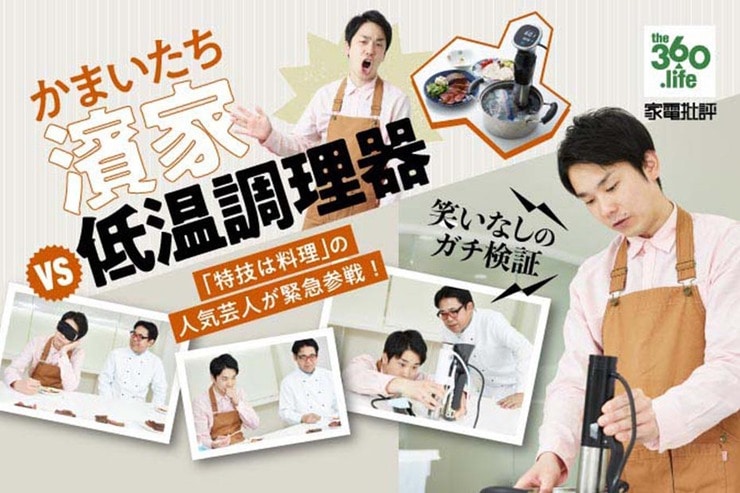 【低温調理器】かまいたち・濱家さんが絶賛！おすすめランキング6選｜『家電批評』が徹底比較