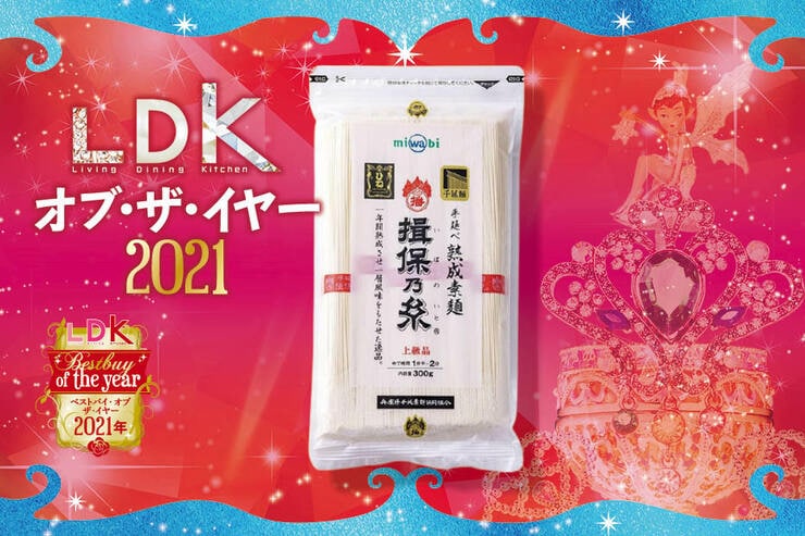 実食テスト100点！最高峰の素麺はmiwabi 揖保乃糸「上級品 ひね」｜LDK オブ・ザ・イヤー2021