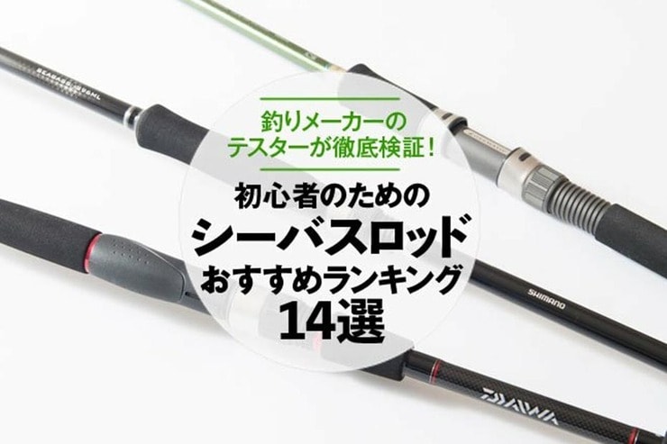シーバスロッドのおすすめランキング14選。釣りメーカーのテスターが人気商品を検証