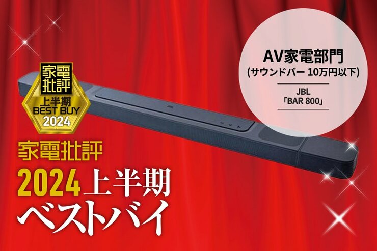 【AV家電部門】全方位から音に包まれる！JBL「BAR 800」【家電批評2024上半期ベストバイ】