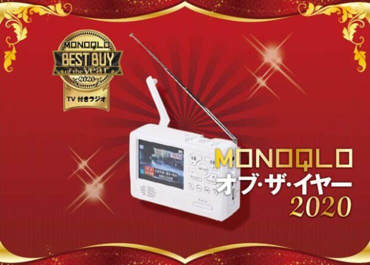 【防災】一家にひとつ備えたいTV付きラジオはテレマルシェ「エコラジ7」｜MONOQLO オブ・ザ・イヤー2020