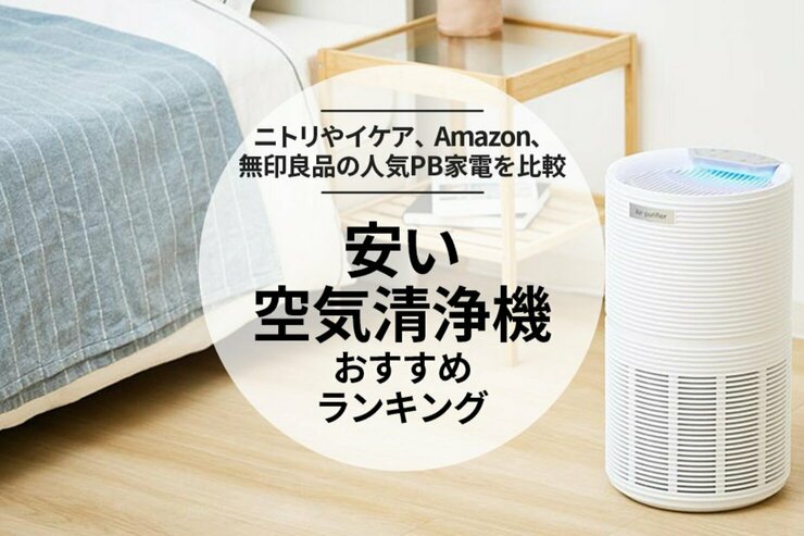 【家電批評公式】安い空気清浄機のおすすめランキング4選。プライベートブランド製品を比較【2025年】