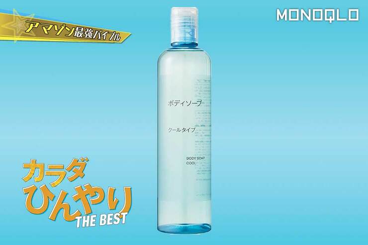 【高洗浄力】汗ばむ肌にさっぱり気持ちいいボディソープは保湿も忘れない!(MONOQLO)