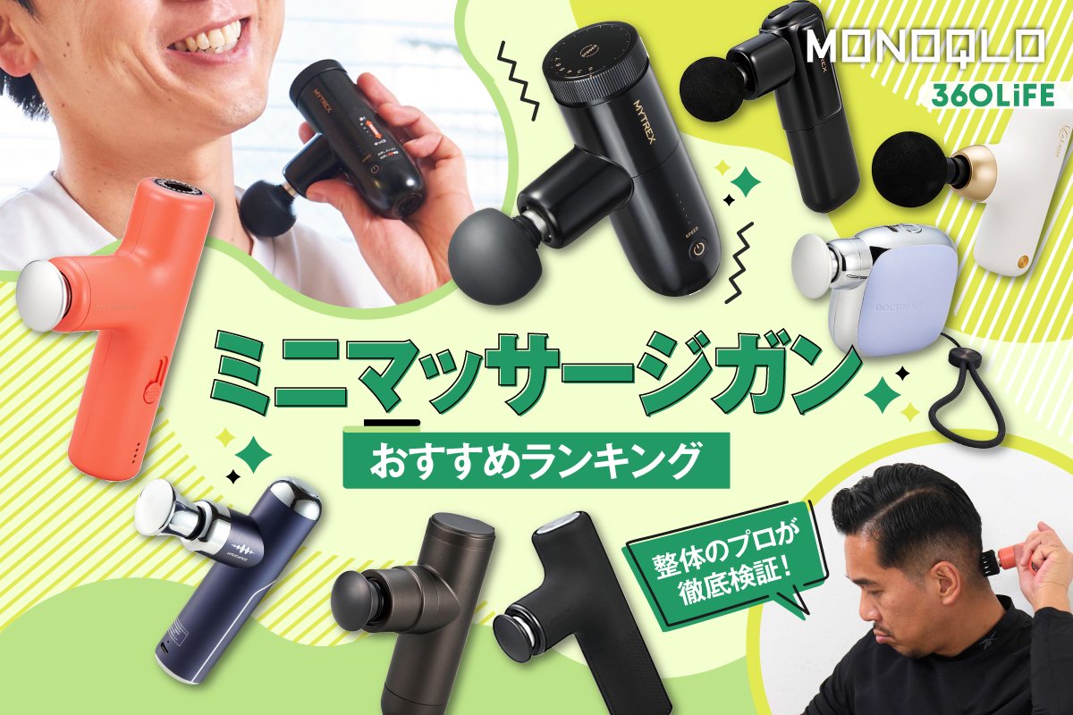 2026年】ミニマッサージガンのおすすめランキング。小型の人気製品を
