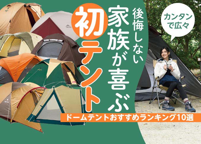 ファミリーテントおすすめランキング10選 高コスパ 初心者におすすめはコレ 360life サンロクマル