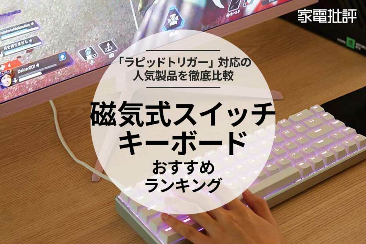 2025年】磁気式スイッチキーボードのおすすめランキング5選