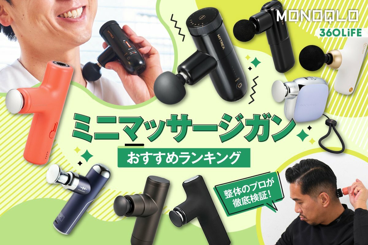2026年】ミニマッサージガンのおすすめランキング。小型の人気製品を
