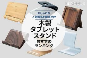 木製のタブレットスタンドおすすめランキング6選。人気製品を徹底比較のイメージ