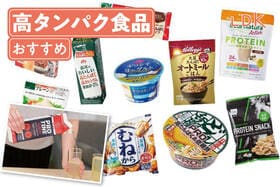 【2025年】高タンパク食品のおすすめ15選。LDKがスーパーで手軽に買える飲み物、お菓子などを調査
