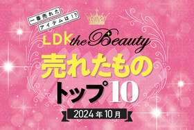 【美髪ガチ勢は買ってる】LDK the Beautyで10月に売れたものトップ10！