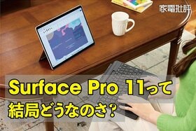 Surfaceヘビーユーザーが注目モデル「Surface Pro 11」を検証！