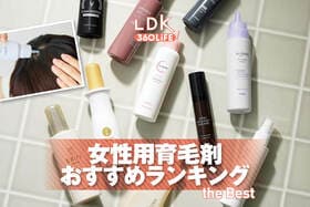 女性用育毛剤のおすすめランキング10選。LDKがドラッグストアなどで買える人気商品を比較