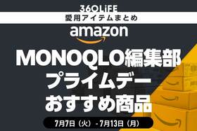 【Amazon】MONOQLO編集部の愛用品！ プライムデーにおすすめ