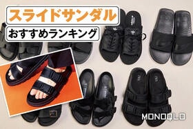 スライドサンダルのおすすめランキング。メンズ向けのおしゃれな人気商品を比較