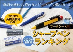 【2020年】TOEIC(R)・英検のスコアアップに! マークシート用シャーペンおすすめランキング7選|爆速で塗れて、疲れない!