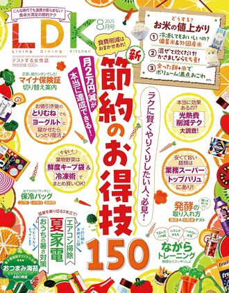 エルディーケー雑誌 2025年8月号