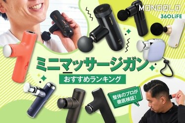 2026年】ミニマッサージガンのおすすめランキング。小型の人気製品を