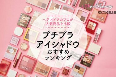 プチプラアイシャドウのおすすめ12選。LDKがプロと人気商品を比較