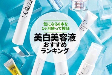 21 美白美容液のおすすめランキング8選 雑誌 Ldk が1カ月使って比較 360life サンロクマル