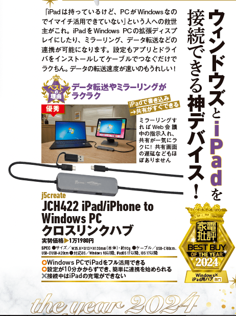 【家電批評2024ベストバイ】の記事一覧はこちら j5create「JCH422 iPad/iPhone to Windows PC クロスリンクハブ」おすすめ イメージ2