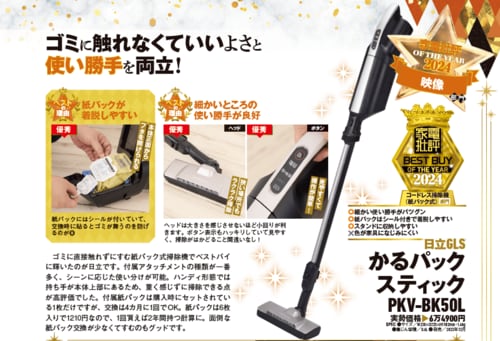 【家電批評2024ベストバイ】の記事一覧はこちら 日立GLS「かるパックスティック PKV-BK50L」おすすめ イメージ2