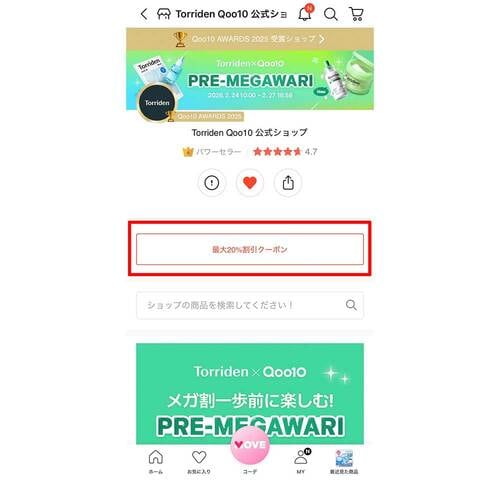 公式ショップページから取得する場合 Qoo10クーポンおすすめ イメージ