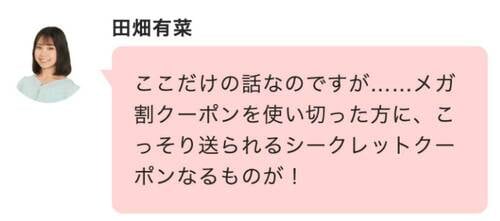 裏ワザ8：使い切った人だけにQoo10からシークレットクーポンが届く!? Qoo10メガ割おすすめ イメージ