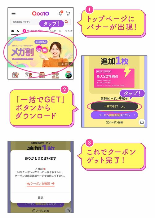 1 トップページにバナーが出現！ 2 「一括でGET」ボタンからダウンロード 3 これでクーポンゲット完了！