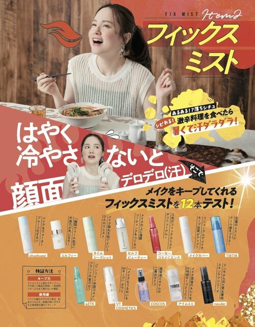 LDK the Beautyがメイクキープミストをテスト メイクキープミストおすすめ イメージ