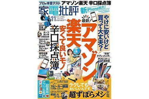 『家電批評』2021年11月号 イメージ