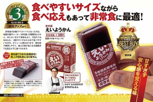 【防災食】井村屋「えいようかん」 ベストバイおすすめ イメージ