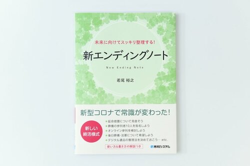 6位: 秀和システム 未来に向けてスッキリ整理する! 新エンディングノート イメージ