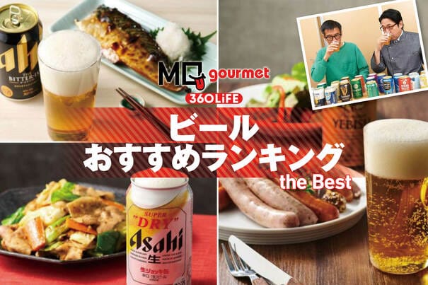 【2026年】ビールのおすすめランキング20選。国産の人気ブランドの缶ビールを専門家が比較